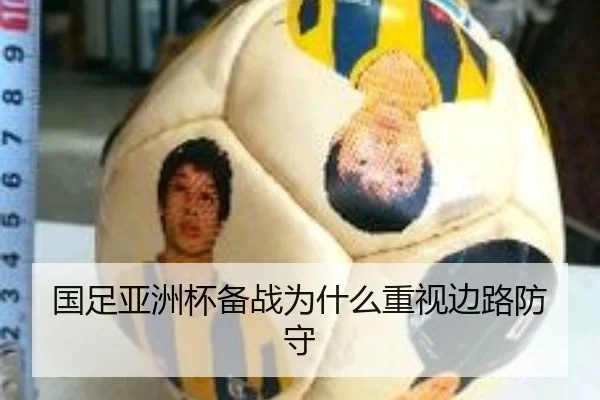 国足亚洲杯备战为什么重视边路防守